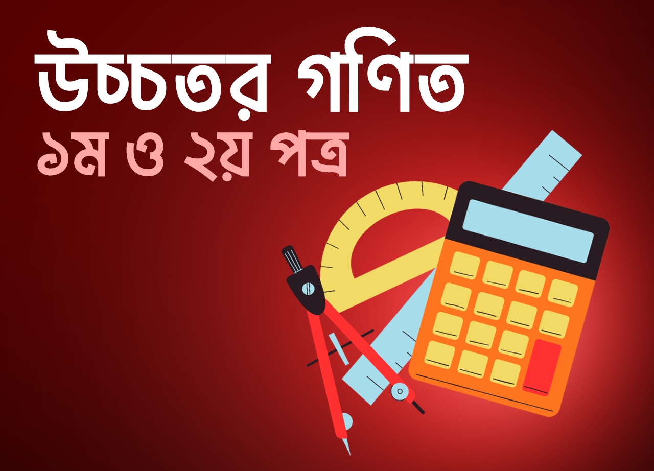 thumbnail of HSC Higher Math Exam Batch